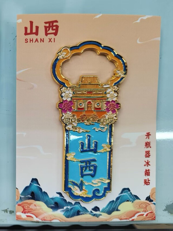 山西景点旅游金属冰箱贴城市旅行纪念品国潮磁贴伴手礼|undefined