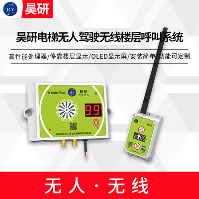 Беспроводная система вызова на этаже без водителя, водонепроницаемая и пыленепроницаемая, интеллектуальная система вызова с низким энергопотреблением