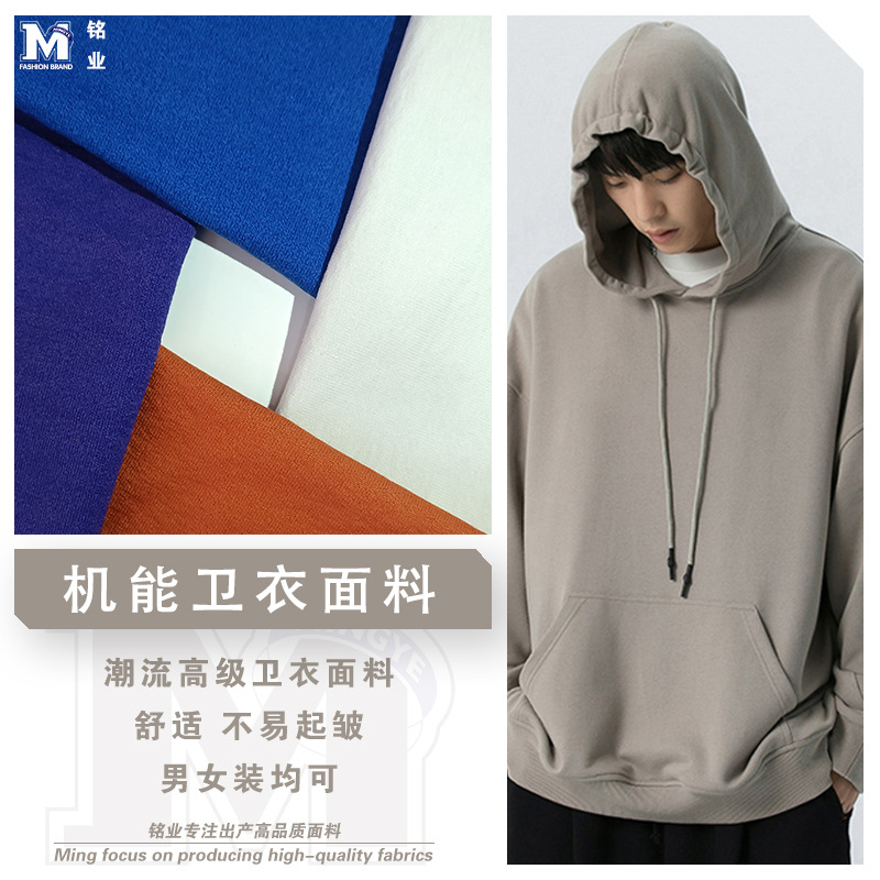 秋冬新品机能卫衣面料 混纺针织布 微弹亲肤不起皱 用于卫衣外套