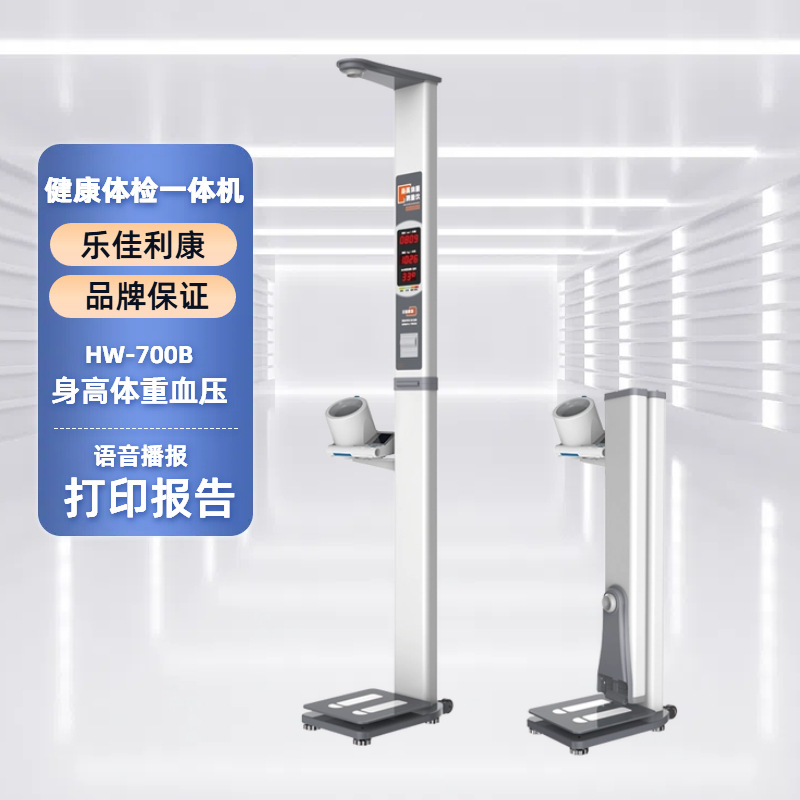 身高体重血压测量仪一体机HW-700B型乐佳利康厂家直供
