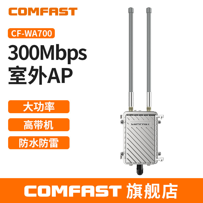 COMFAST CF-WA700室外AP高通全向天线无线覆盖公园广场无线基站