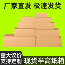 特价半高纸箱批发扁平快递纸箱三层瓦楞打包纸箱加硬邮政半高纸箱