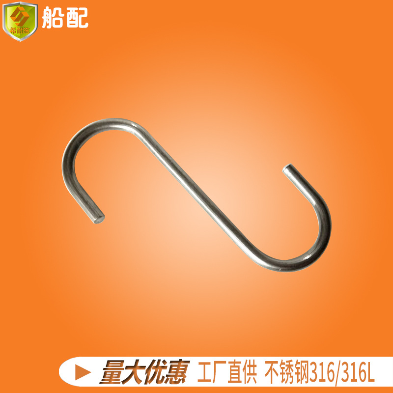 船用游艇快艇钓鱼船配件 不锈钢S型挂钩 挂衣钩 单挂钩 五金