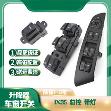适用现代IX35电动玻璃升降器开关总成左前门车窗摇窗机总控钮键