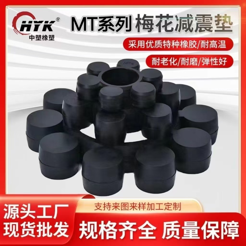 大量供应MT型梅花垫 优质耐高温制品适用于机床汽车等 厂家直销