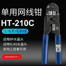 原装台湾三堡网线钳 HT-210C 单用网钳/网线钳/RJ45压线钳剪刀工