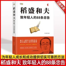 稻盛和夫致年轻人的88条忠告正能量励志书籍青春成长故事书