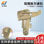 定制方管背楞卡扣辅材镀锌铝模板方通扣 斜撑方头建筑铝模板配件