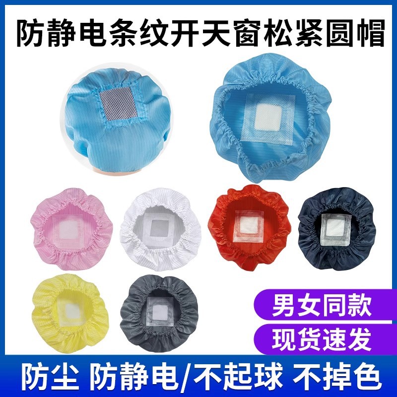 防静电帽开天窗开网透气全松紧圆帽防尘帽无尘帽车间工作帽子
