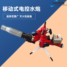 遥控型消防移动炮 移动式无线自摆水炮 电控消防水炮