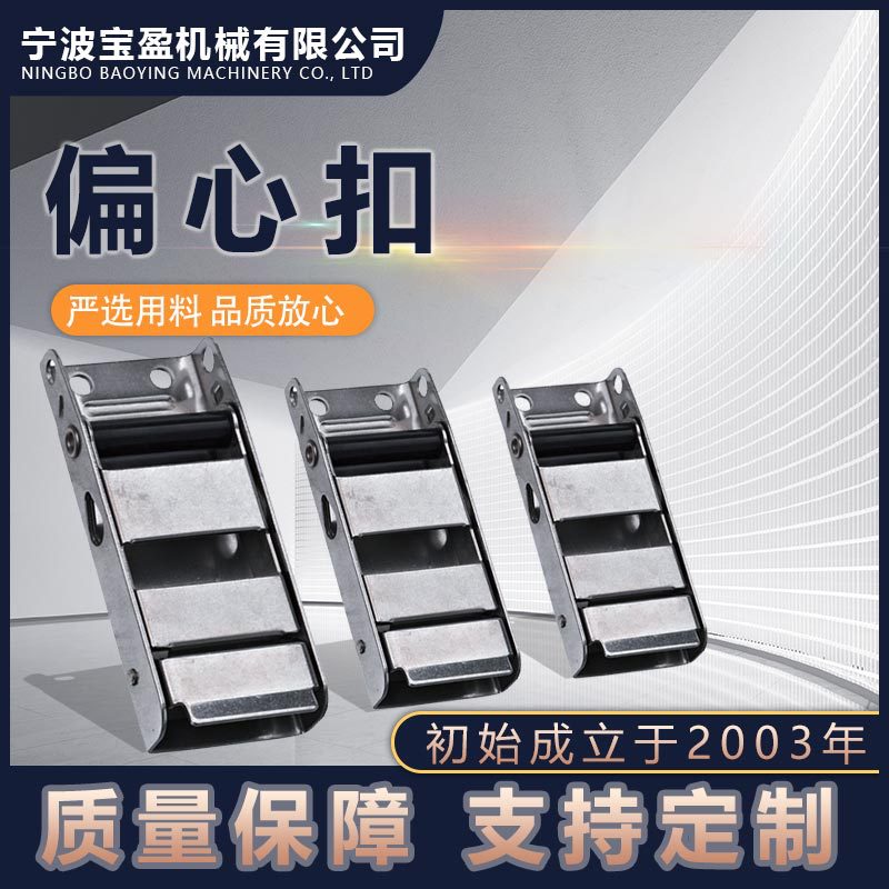 2英寸不锈钢偏心扣 收拉紧器货物捆绑搭扣 高强度固定织带压扣
