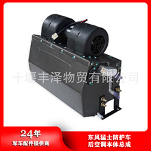 东风二代猛士防护车突击车后空调本体总成后蒸发器总成