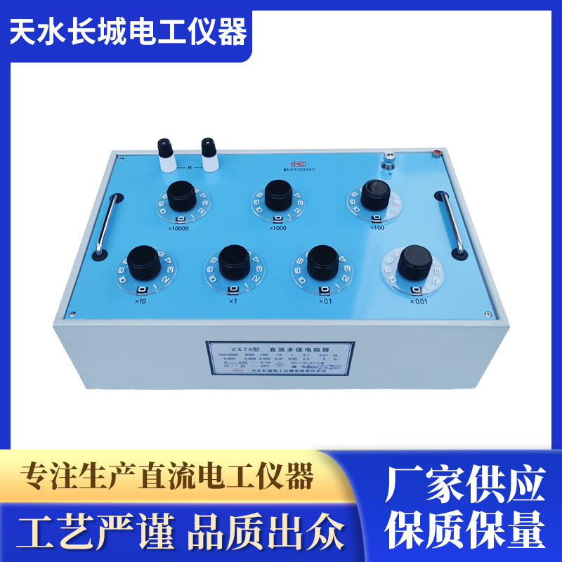 ZX78简式电阻箱4A阻流电阻器 ZX78电路多值阻值 直流可调电阻箱