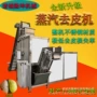 瞬时自动蒸汽高温去皮机
