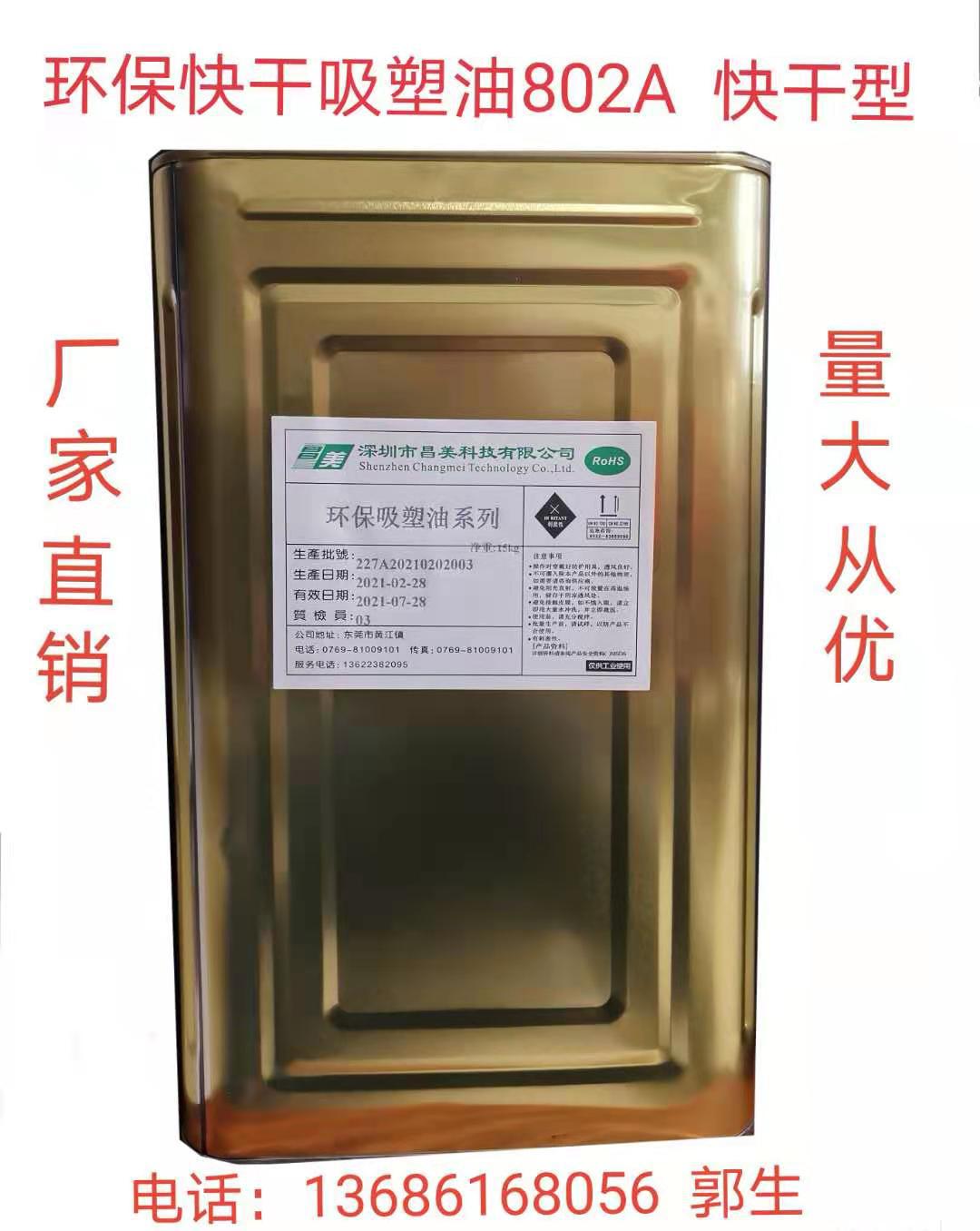 厂家供应  环保吸塑油802A  PET吸塑油   东莞吸塑油  深圳吸塑油