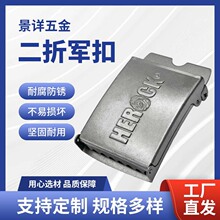 皮带扣服饰腰带配件二折军扣铁制电镀金属腰带扣头平滑腰部调节扣