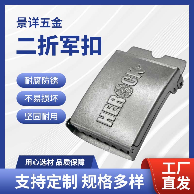 皮带扣服饰腰带配件二折军扣铁制电镀金属腰带扣头平滑腰部调节扣