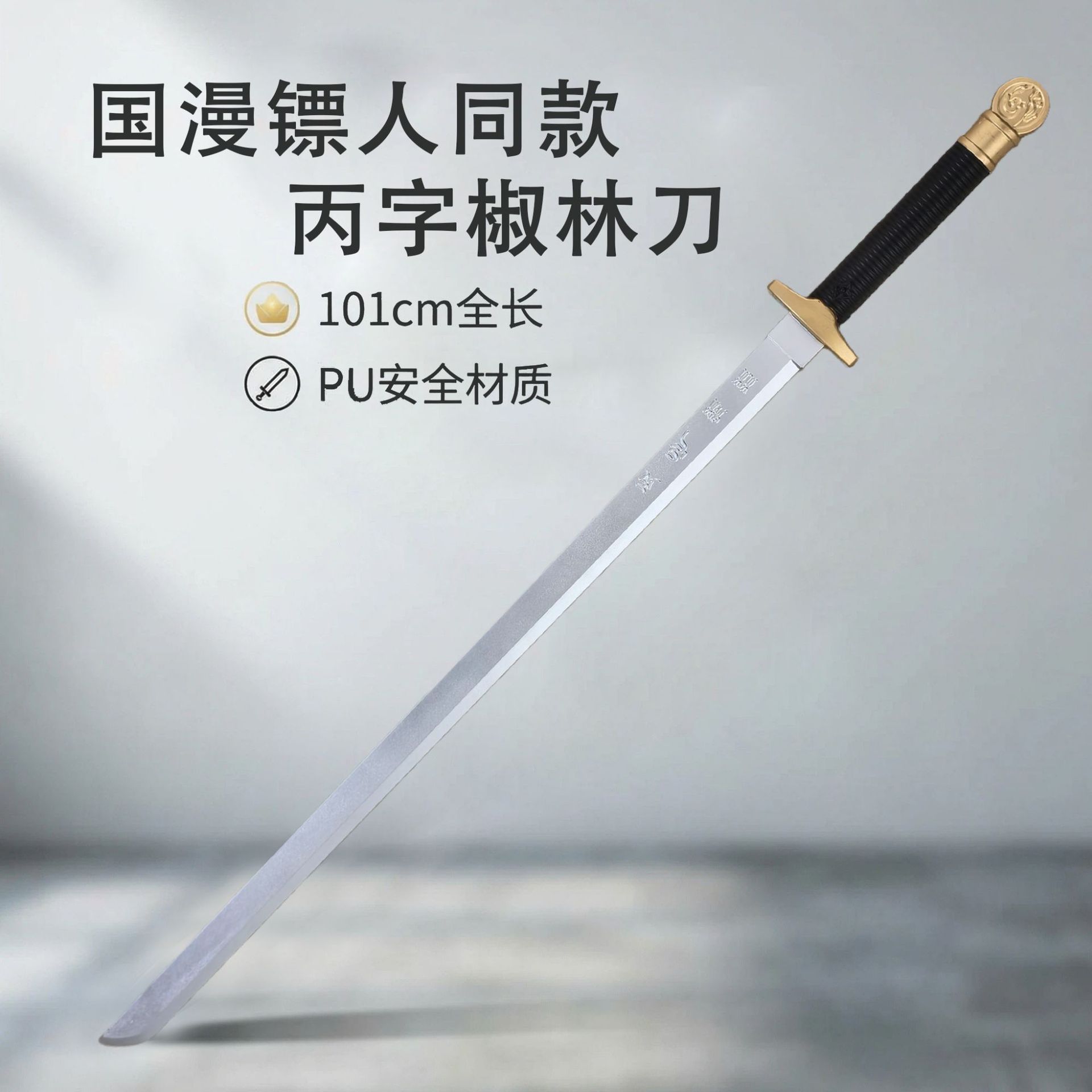 丙字椒林国漫镖人同款武器模型 PU装备兵器仿真COS道具儿童玩具刀