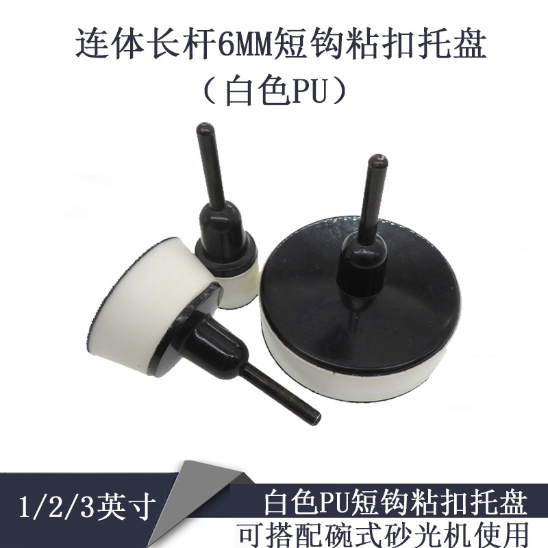 1/2/3寸白色PU短钩粘扣托盘连体长杆6MM打磨抛光盘植绒砂纸自粘盘