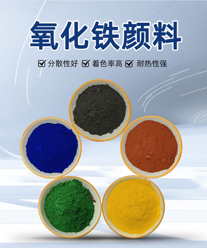 氧化铁颜料_03