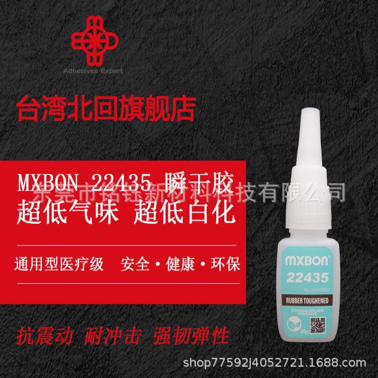 台湾MXBON22435 瞬干胶 北回22435 耐冲击胶 低白化通用快干胶