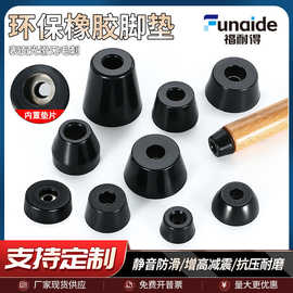 环保橡胶脚垫带垫片增高机脚圆锥形螺丝孔脚垫桌椅防滑机脚减震垫