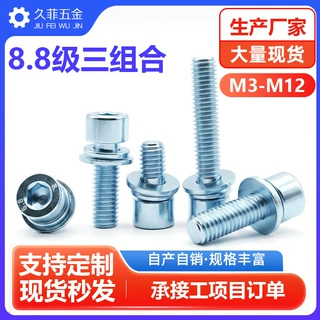 8.8级镀锌内六角三组合螺钉圆柱头带平弹垫内六角螺丝M3M4M5-M12