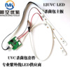 明空光电紫外线消毒包主控制板PCBA UVC LED紫外线杀菌包电路主板|ms