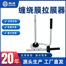PE缠绕膜拉膜器 塑料手动手柄拉膜器手用膜拉伸器打包机装机