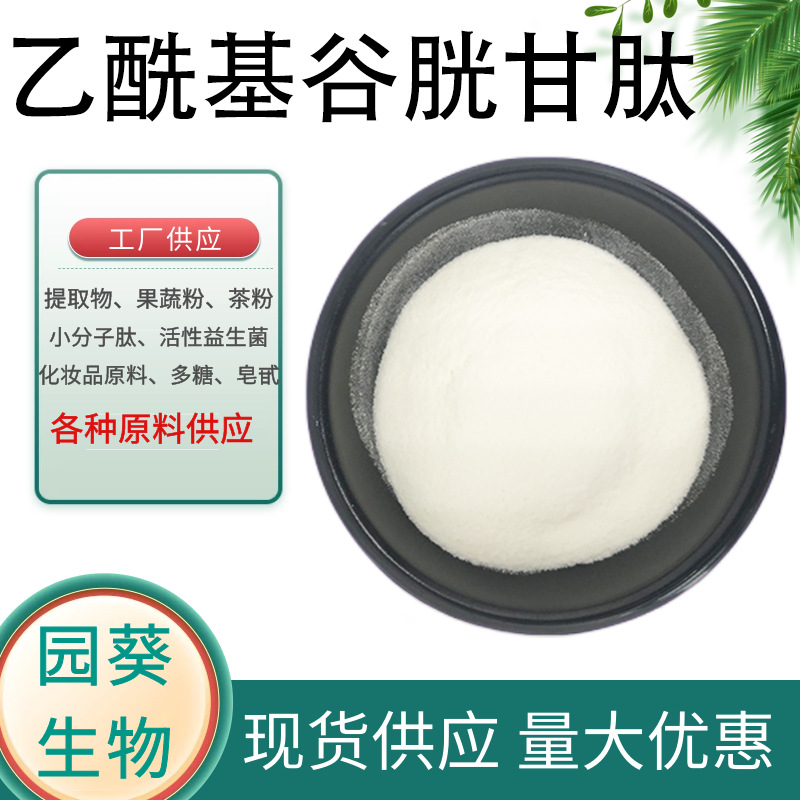 乙酰基谷胱甘肽99% 厂家供应 CAS3054-47-5 谷胱甘肽 100g/袋