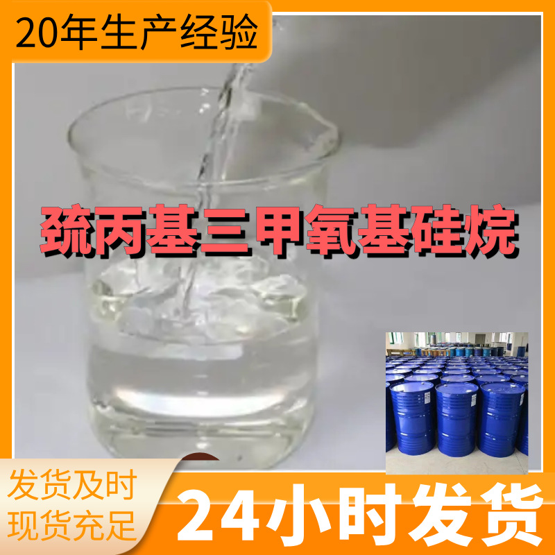 巯丙基三甲氧基硅烷 厂家直供99%含量工业级客户满意是我们的宗旨