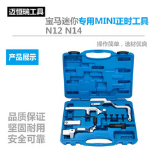 宝马迷你专用MINI正时工具,N12 N14 雪铁龙C4标致207 308正时工具