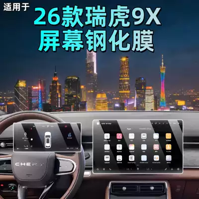 Suitable for 26 Models of Chery Tiggo 9X Navigation Tempered Film, Dashboard Screen, High-Definition Protective Film, Accessories and Supplies