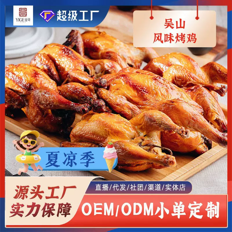 特色半成品包邮分销鸡肉杭州特产小吃下酒菜烤禽吴山风味烤鸡
