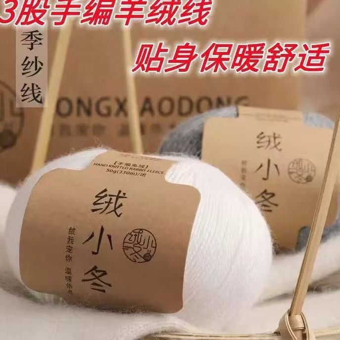 正品绒小冬3股手编羊绒线兔绒毛线团手工编织diy羊绒衫围巾线