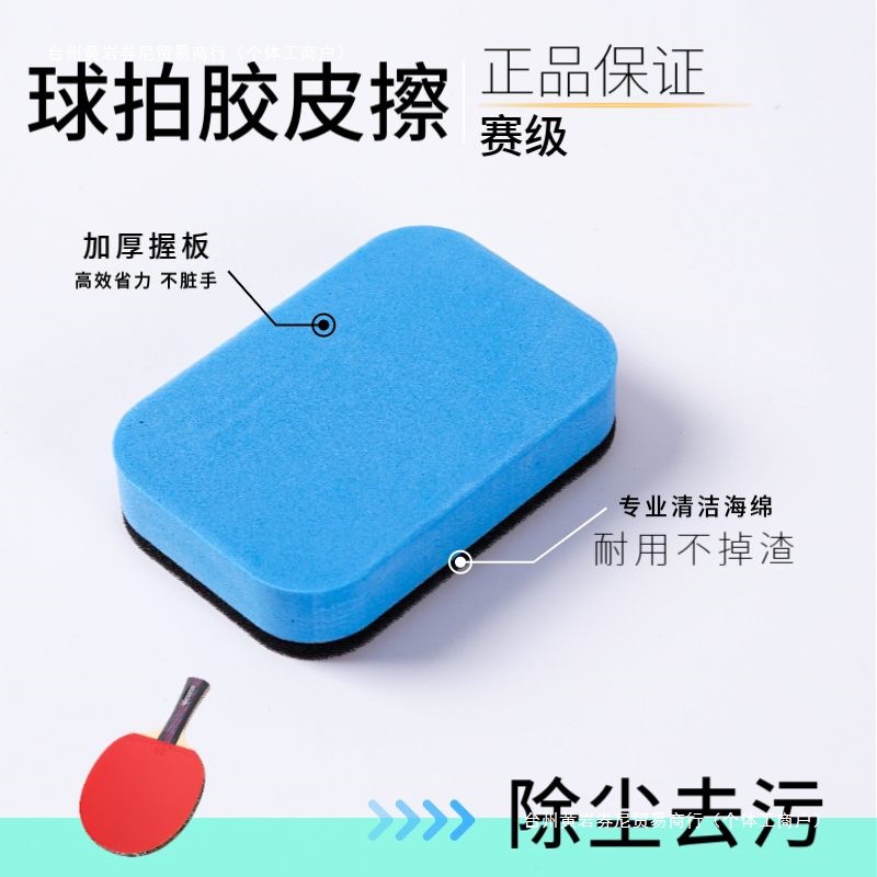 新款乒乓球拍胶皮擦洗胶棉海绵擦清洁棉胶皮去污清洁剂增粘保养】