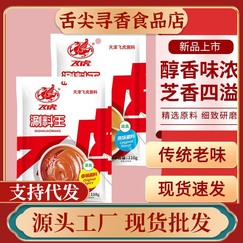 飞虎清真涮料王火锅麻酱调料芝麻酱110g家用小袋涮羊肉拌面调味料