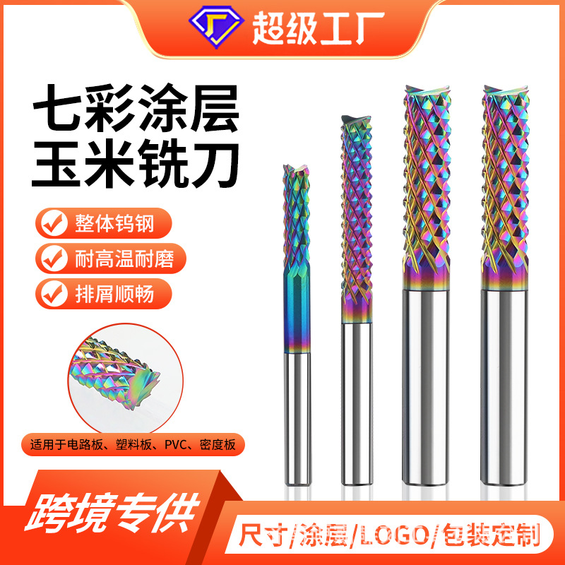 硬霸定制彩色涂层玉米铣刀碳钎维电路板数控刀具硬质合金铣刀