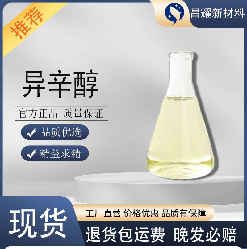 异辛醇 表面活性剂 工业级 99.9%含量 异辛醇