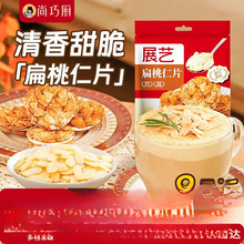 展艺扁桃仁片蛋糕糯米船雪花酥坚果饼干用烘焙专用材料杏仁片零食