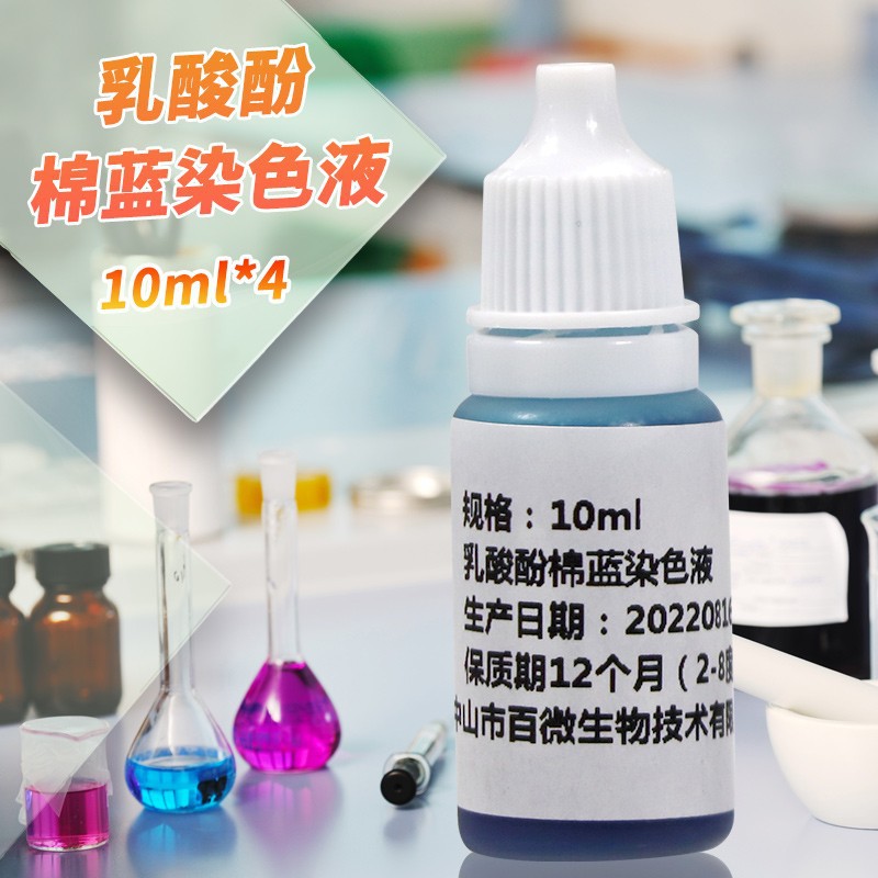 乳酸酚棉蓝染色液 10ml×4