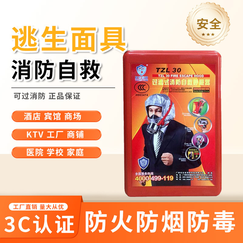 Fire Mask, Fire Escape Mask, 3C Certified Filter-Type Fire Self-Rescue Respirator, Quan'An Gas Mask Fire Mask, Fire Escape Mask, 3C Certified Filter-Type Fire Self-Rescue Respirator, Quan'An Gas Mask