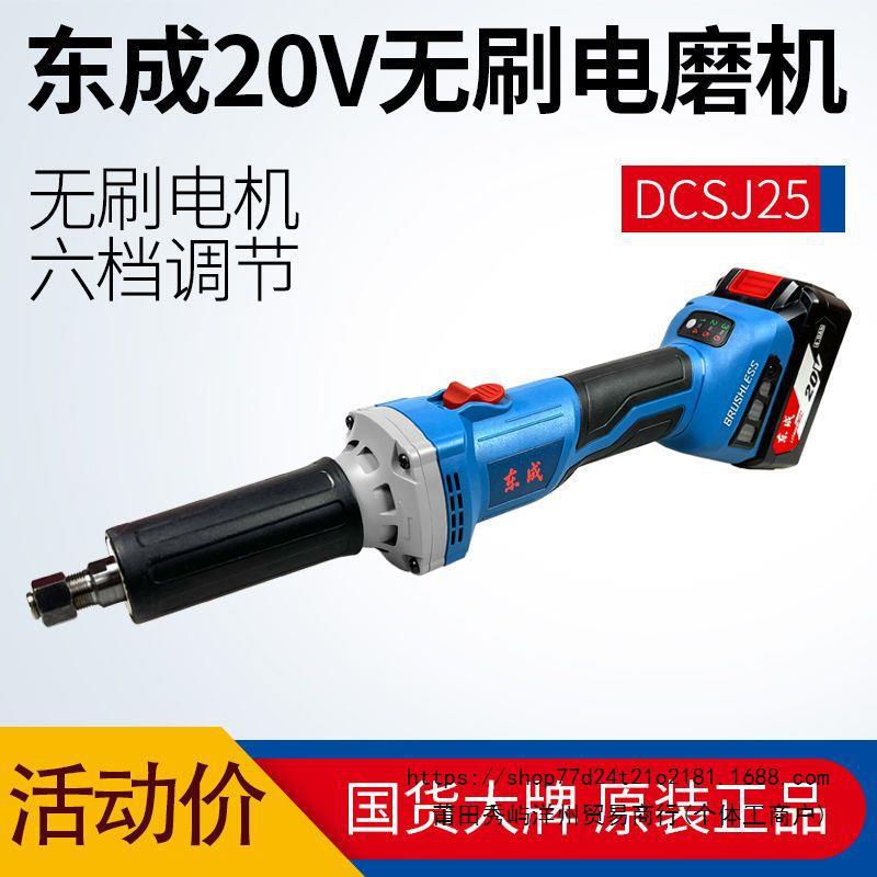东成充电式电磨机20V锂电打磨DCSJ25手持无线木石材抛光雕刻东城