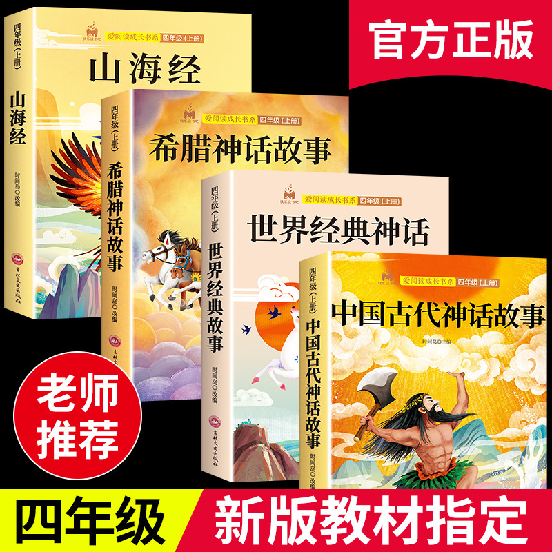 快乐读书吧四年级上册必读课外书人教正版中国古代神话故事山海经|undefined