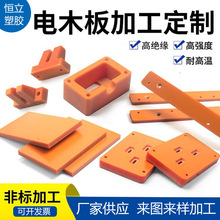 厂家橘红色电木板加工耐高温胶木板工装板绝缘板材酚醛树脂板加工