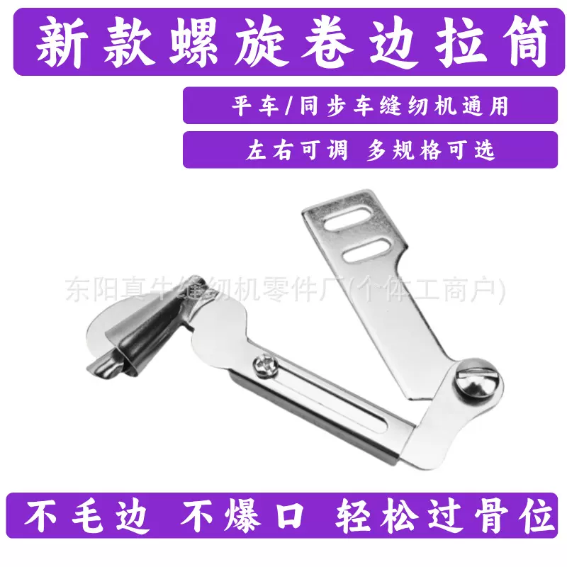 新款螺旋卷边拉筒电脑平车缝纫机通用新款手工制作螺旋状卷边拉筒