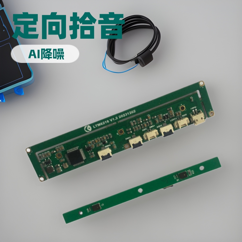 定向拾音麦克风模块-定向拾音、AI降噪、回声消除、自动增益