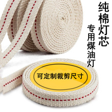 纯棉灯芯复古煤油灯专用手提马灯扁灯芯配件可以长短宽度尺寸裁剪