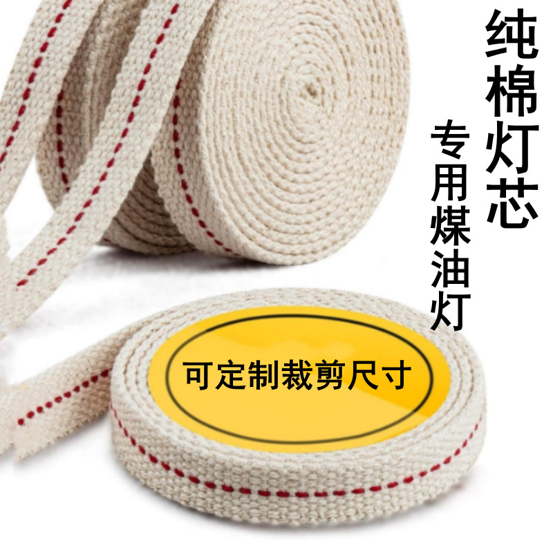 纯棉灯芯复古煤油灯专用手提马灯扁灯芯配件可以长短宽度尺寸裁剪
