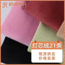 绒布;涤纶面料;灯芯绒